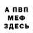 Меф VHQ Crafty Princess
